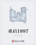 重启1997