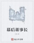 幕后老大什么意思