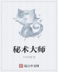 秘术大师卡里翁