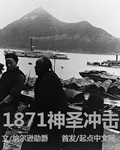 1871神圣冲击书评