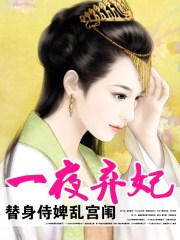 《替身侍婢魅君心:一夜弃妃》百度云