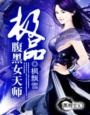 极品腹黑女天师 第8章