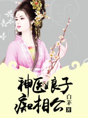 神医娘子好霸气