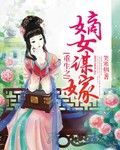 重生嫡女之谋嫁免费阅读全文