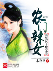 农门辣妻:山里汉子好嫁