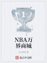 nba万界商城 日照