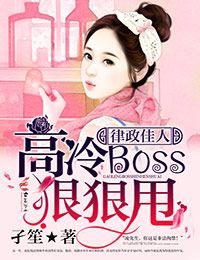 律政佳人,高冷boss狠狠甩