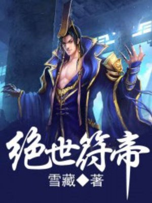 绝世神凰逆天符师太倾城 小说