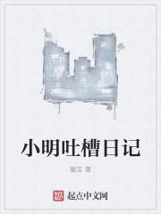 小明吐槽日记200字