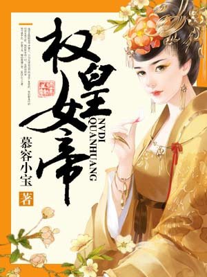 女帝、权臣与将军小说