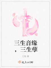 三生音缘,三生孽