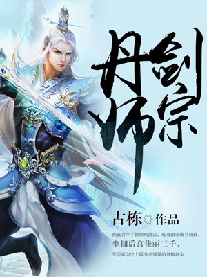 小说 丹师剑宗