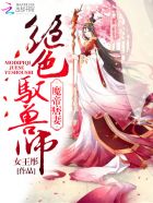 魔帝痞妻:绝色驭兽师男主是谁