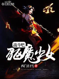 战斗吧,驱魔少女