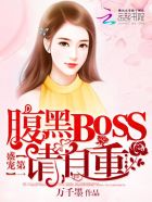 第一盛宠：腹黑BOSS,请自重