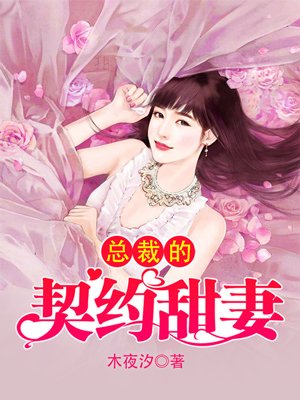 闪闪婚总裁的契约甜妻