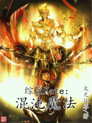 综主fate之混沌魔法