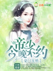 豪门宠婚：帝少,今晚不约