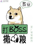 快穿系统：打BOSS,撒狗粮！