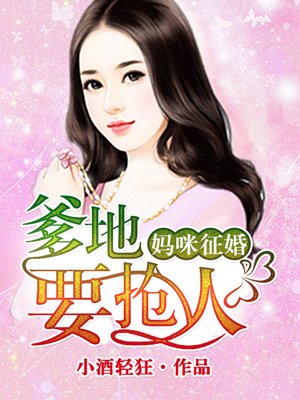 爹地速来:妈咪在征婚 唐霏霏