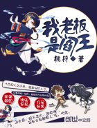 我老板是阎王漫画