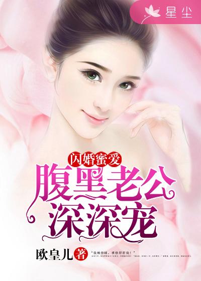 闪婚蜜爱：腹黑老公深深宠