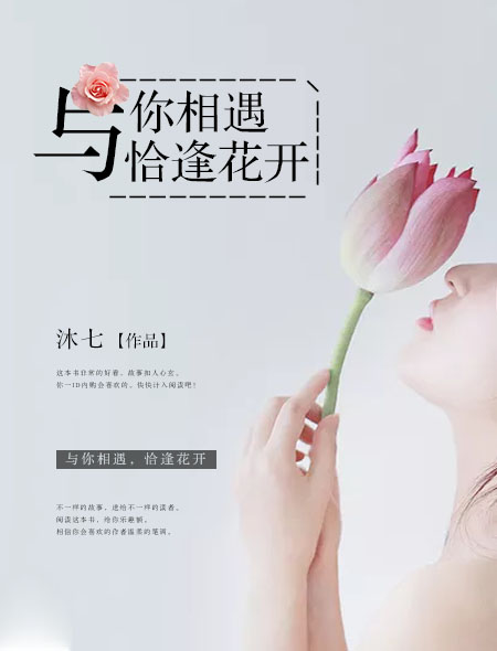 与你相遇,恰逢花开