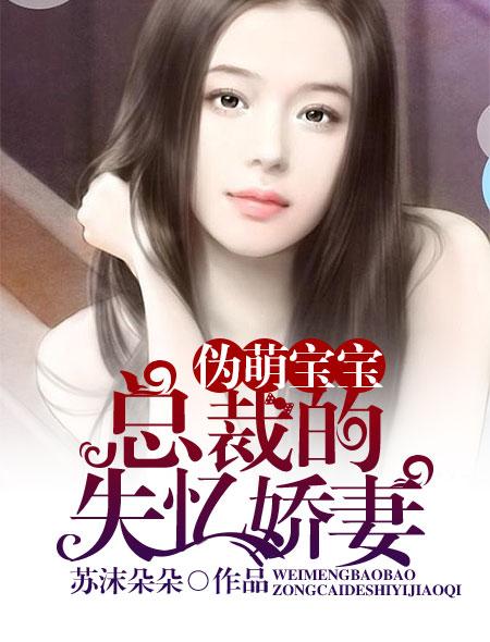 萌宝来袭总裁的失忆前妻免费阅读