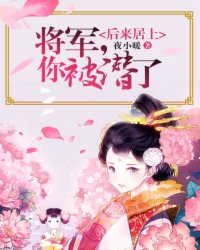 后来居上：将军,你被潜了！