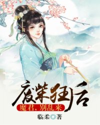 废柴狂后：魔君,别乱来