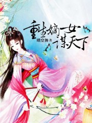 重生嫡女谋天下 小说