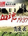 血魂1937西方蜘蛛