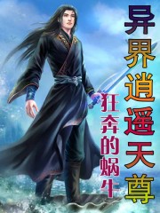 异界逍遥天尊人物介绍