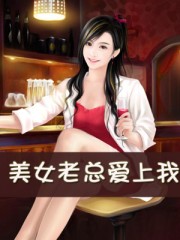 美女老总爱上我短剧免费观看