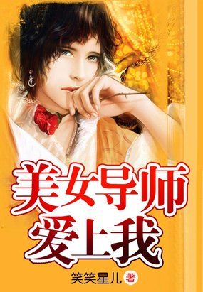 美女导师爱上我无删除版下载