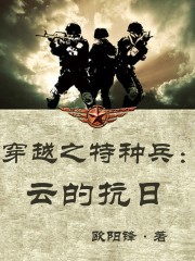 特种兵穿越抗战