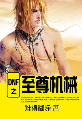 DNF之至尊机械.A