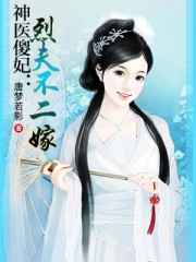 《神医傻妃》