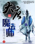 大唐魔法师小说