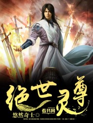 绝世神尊免费阅读