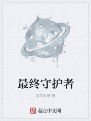 最终守护者 epub