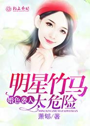 婚色袭人,明星竹马太危险