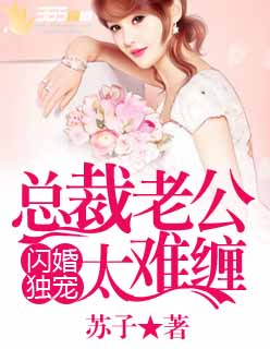 闪婚独宠总裁老公太难缠短剧主演