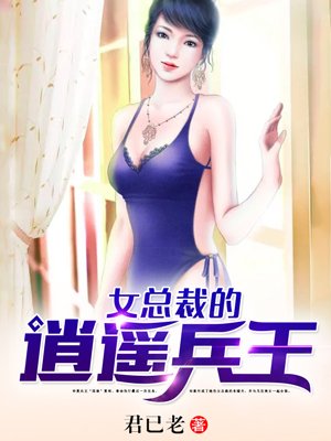 女总裁的逍遥兵王夏雨