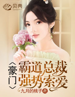 囚婚索爱霸道总裁强势宠妻