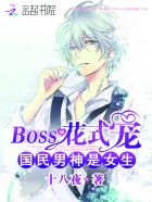 国民男神是女生：BOSS花式宠