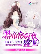 黑帝1001度蜜爱：早安,老婆