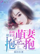 宠婚甜蜜蜜:萌妻