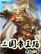 三国帝王路百度百科