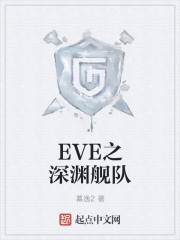 EVE 深渊